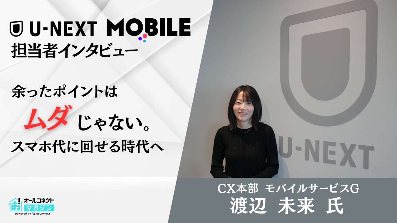 VODとモバイルの融合「U-NEXT MOBILE」誕生の舞台裏を徹底取材